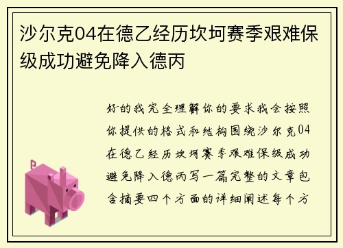 沙尔克04在德乙经历坎坷赛季艰难保级成功避免降入德丙