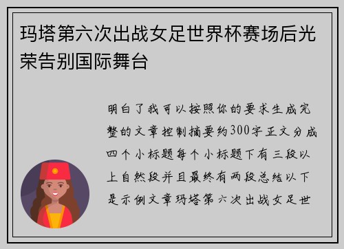 玛塔第六次出战女足世界杯赛场后光荣告别国际舞台