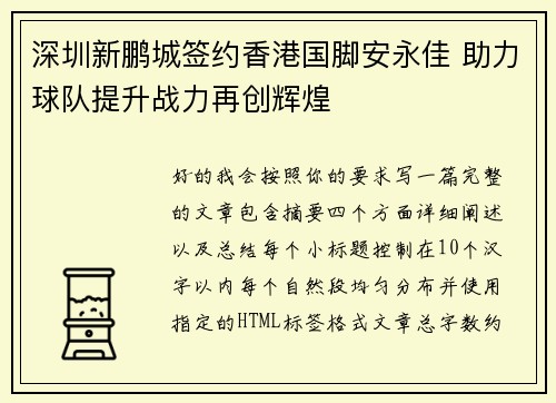 深圳新鹏城签约香港国脚安永佳 助力球队提升战力再创辉煌