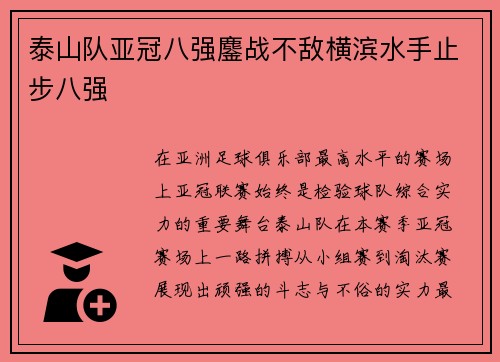 泰山队亚冠八强鏖战不敌横滨水手止步八强