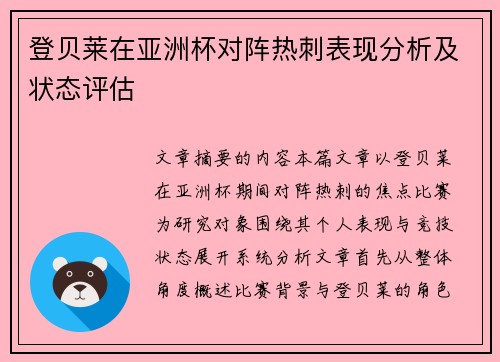 登贝莱在亚洲杯对阵热刺表现分析及状态评估