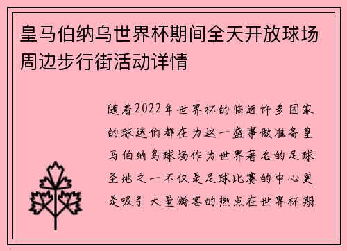 皇马伯纳乌世界杯期间全天开放球场周边步行街活动详情