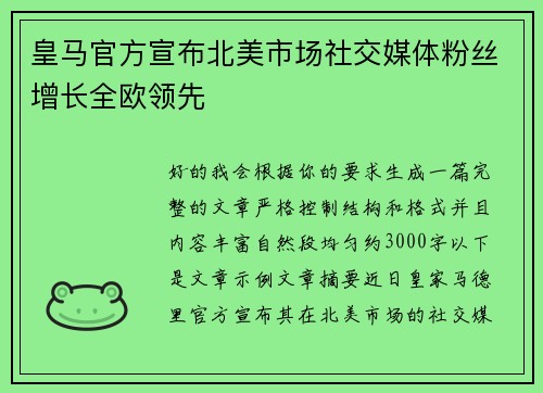 皇马官方宣布北美市场社交媒体粉丝增长全欧领先