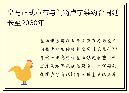皇马正式宣布与门将卢宁续约合同延长至2030年