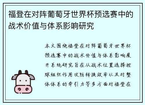 福登在对阵葡萄牙世界杯预选赛中的战术价值与体系影响研究
