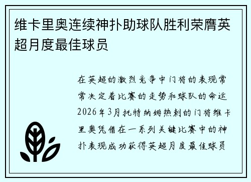 维卡里奥连续神扑助球队胜利荣膺英超月度最佳球员