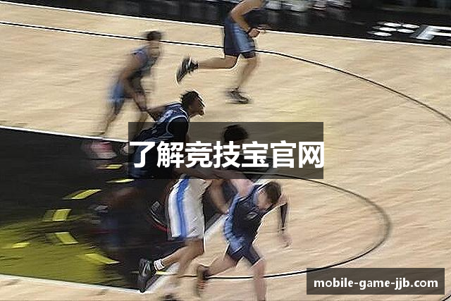 了解竞技宝官网